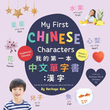 My First Chinese Characters (Traditional Chinese)